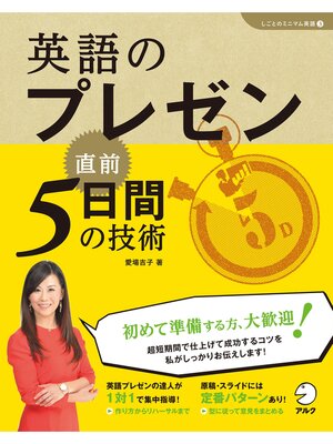 cover image of [音声DL付]英語のプレゼン　直前5日間の技術